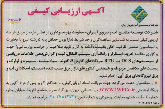 آگهی ارزیابی کیفی,مناقصه  خرید، استقرار و راه اندازی سیستم انتقال
