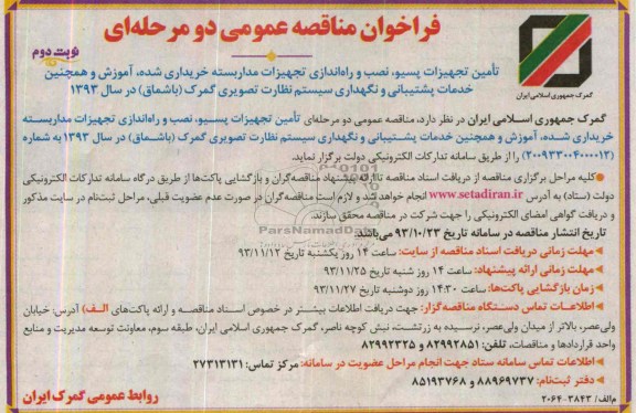 فراخوان مناقصه عمومی دو مرحله ای ,مناقصه تامین تجهیزات پسیو، نصب و راه اندازی تجهیزات مداربسته خریداری شده