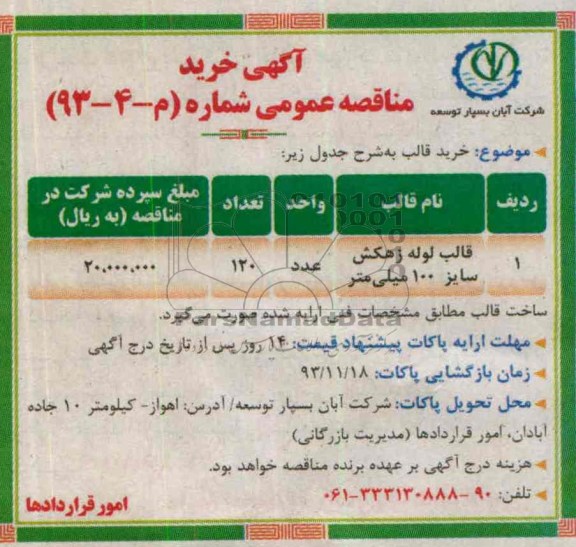 مناقصه عمومی , مناقصه عمومی خرید قالب 