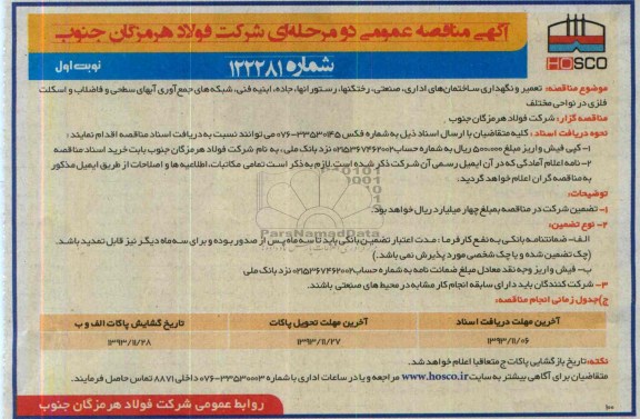 آگهی مناقصه عمومی دو مرحله ای, مناقصه تعمیر و نگهداری ساختمان های اداری، صنعتی، رختکنها، رستورانها، جاده، ابنیه فنی، شبکه های جمع آوری آبهای سطحی و فاضلاب و اسکلت فلزی در نواحی مختلف