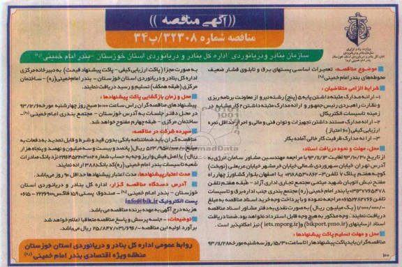 آگهی مناقصه , مناقصه تعمیرات اساسی پستهای برق و تابلوی فشار ضعیف 