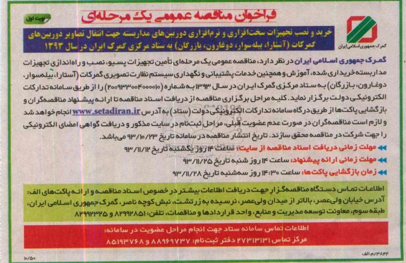 فراخوان مناقصه عمومی یک مرحله ای , فراخوان مناقصه خرید و نصب تجهیزات سخت افزاری و نرم افزاری