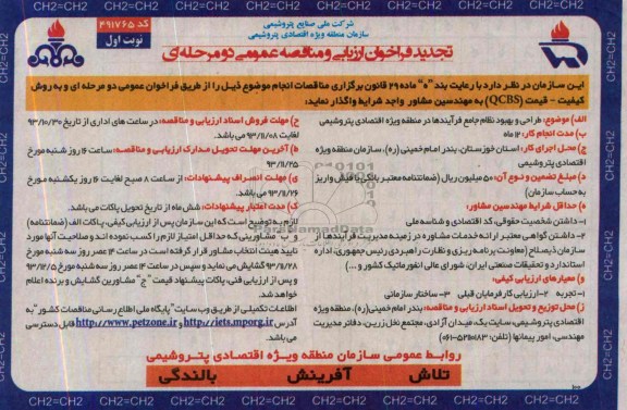 تجدید فراخوان ارزیابی و مناقصه عمومی دو مرحله ای , تجدید فراخوان ارزیابی و مناقصه عمومی دو مرحله ای طراحی و بهبود نظام جامع فرایندها