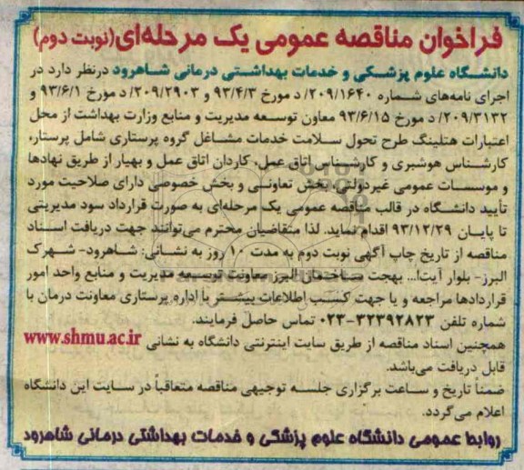 فراخوان مناقصه عمومی , فراخوان مناقصه عمومی طرح تحول سلامت خدمات مشاغل گروه پرستاری شامل پرستار