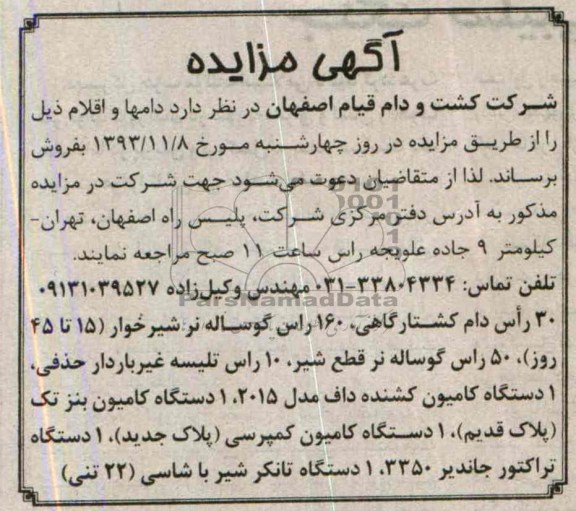 آگهی مزایده ,مزایده 30 راس دام کشتارگاهی