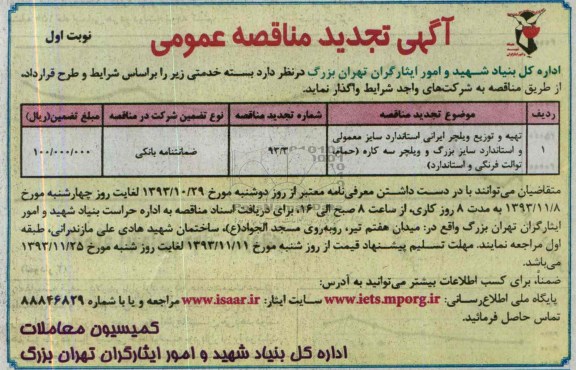 تجدید مناقصه عمومی , مناقصه تهیه و توزیع ویلچر ایرانی استاندارد سایز معمولی و استاندارد سایز بزرگ و ویلچر سه کاره ایرانی 