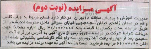 مزایده , مزایده اجاره 6 باب کلاس