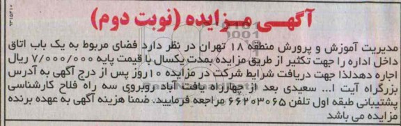 مزایده , مزایده اجاره یک باب اتاق جهت تکثیر