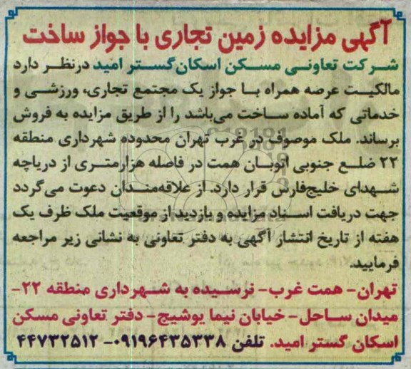 مزایده,فروش زمین تجاری