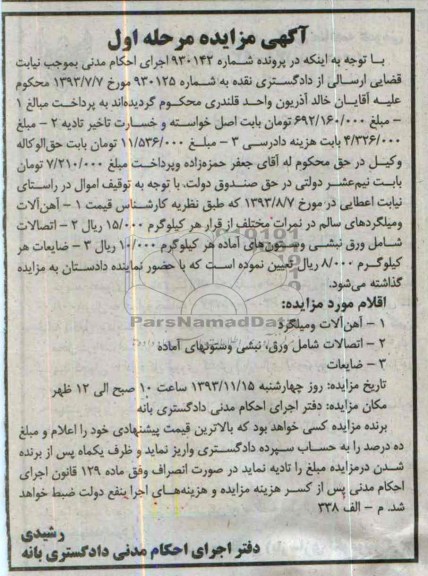 آگهی مزایده,مزایده آهن آلات
