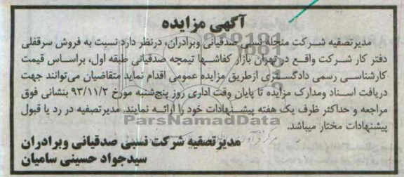 مزایده,فروش سرقفلی دفترکار