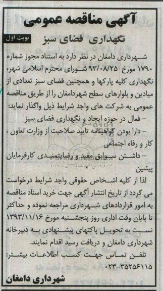 مناقصه عمومی , مناقصه عمومی نگهداری فضای سبز 