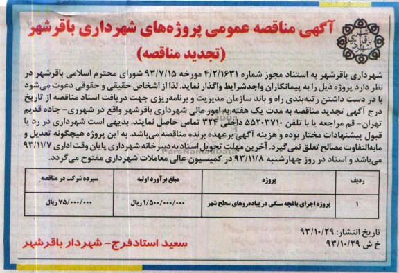 آگهی مناقصه عمومی (تجدید مناقصه), تجدید مناقصه پروژه اجرای باغچه سنگی در پیاده روها 