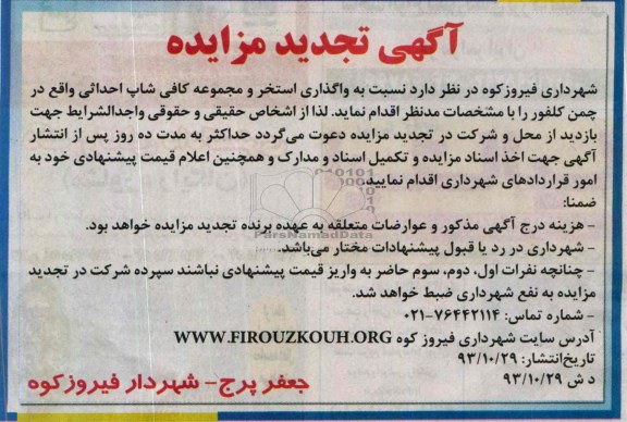تجدید مزایده , تجدید مزایده واگذاری استخر و مجموعه کافی شاپ