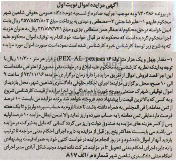 مزایده اموال , مزایده اموال مقدار چهل و یک هزار متر لوله 16 MM PEX-AL-PEX