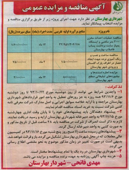 آگهی مناقصه و مزایده عمومی,مزایده اجاره استندها و بیلبوردهای
