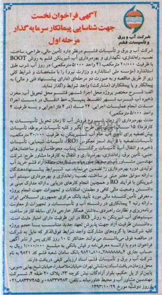آگهی فراخوان نخست , مناقصه ،نگهداری و بهره برداری آب شیرینکن