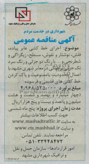 مناقصه عمومی , مناقصه عمومی اجرای خط کشی عابر پیاده ، فلش 