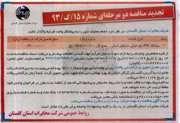 تجدید مناقصه یک مرحله ای , مناقصه پیمانکار PM رفع خرابی سایتهای استان 