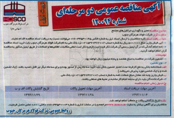 آگهی مناقصه عمومی دو مرحله ای, مناقصه تعمیر و نگهداری جرثقیل های مجتمع 