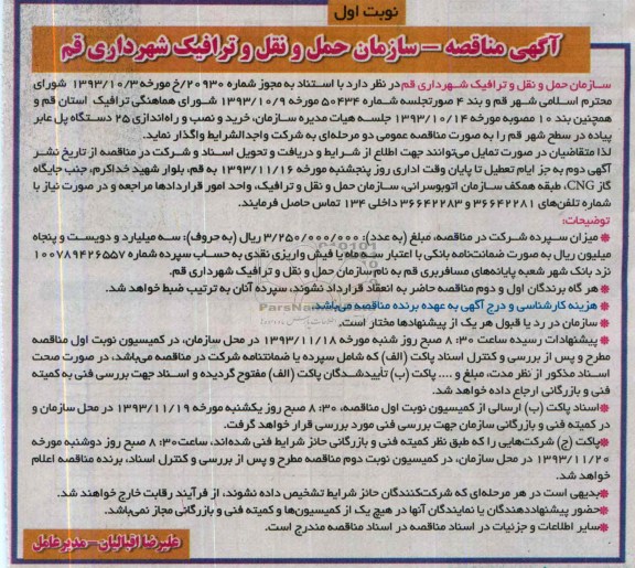 مناقصه عمومی, مناقصه عمومی خرید و نصب و راه اندازی 25 دستگاه پل عابر پیاده 