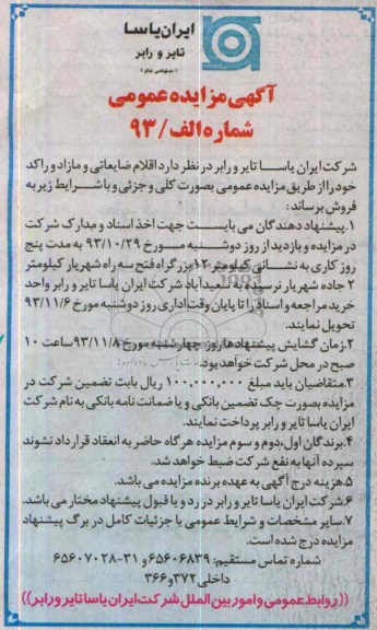 مزایده عمومی , مزایده عمومی اقلام ضایعاتی و مازاد و راکد