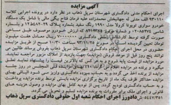 آگهی مزایده,مزایده سواری تویوتا کرولا