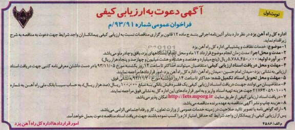 آگهی دعوت به ارزیابی کیفی, مناقصه خدمات نظافت و پشتیبانی 
