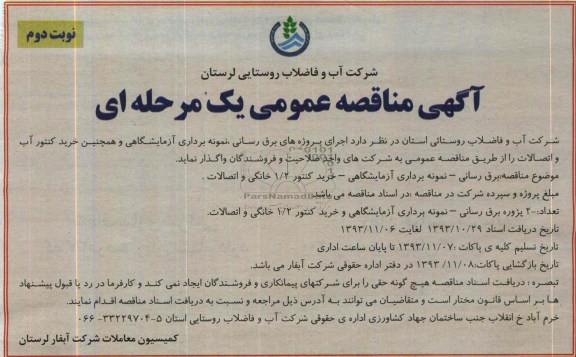 مناقصه عمومی , مناقصه عمومی برق رسانی ، نمونه برداری آزمایشگاهی و همچنین خرید کنتور آب و اتصالات