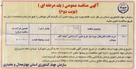 مناقصه عمومی , مناقصه عمومی خرید اقلام الکتریکال 