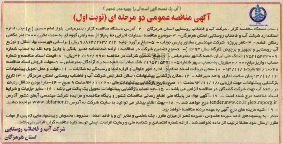 آگهی مناقصه عمومی دو مرحله ای ,مناقصه علمیات اجرایی خط پمپاژ