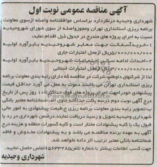 آگهی مناقصه عمومی , مناقصه خرید آسفالت جهت معابر شهر..