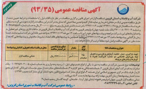 مناقصه عمومی , مناقصه عمومی تهیه ، بارگیری ، حمل و تخلیه ، آزمایش و بازرسی و تحویل لوله پلی اتیلن فاضلابی دو جداره کاروگیت 