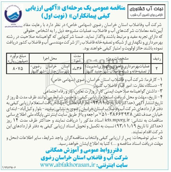 مناقصه عمومی یک مرحله ای , مناقصه نگهداری مدیریت از تصفیه خانه 