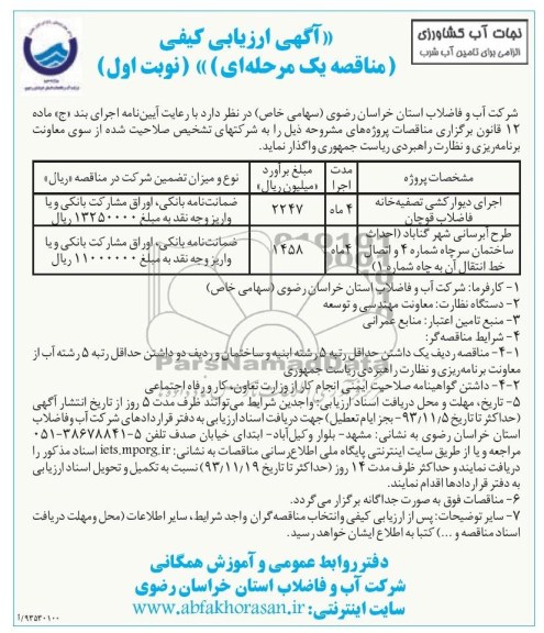 آگهی ارزیابی کیفی پیمانکاران, مناقصه اجرای دیوارکشی تصفیه خانه