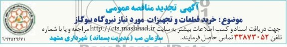 آگهی تجدید مناقصه عمومی , مناقصه خرید قطعات و تجهیزات مورد نیاز نیروگاه بیوگاز 