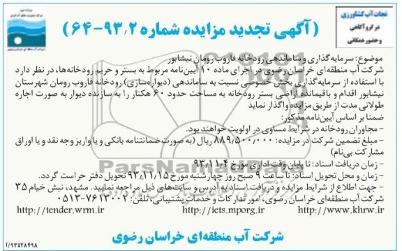 آگهی تجدید مزایده , تجدید مزایده ساماندهی رودخانه فاروب رومان