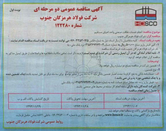 آگهی مناقصه ,   مناقصه انجام خدمات نظافت صنعتی واحد احیای مستقیم 