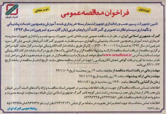 فراخوان مناقصه عمومی یک مرحله ای , فراخوان مناقصه خرید و نصب تجهیزات سخت افزاری و نرم افزاری