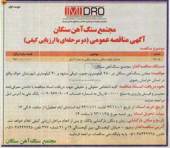 آگهی مناقصه عمومی دو مرحله ای با ارزیابی , مناقصه خدمات نقلیه سنگین و نیمه سنگین 