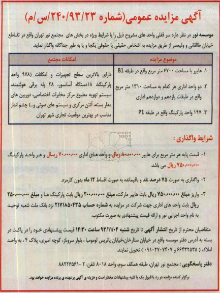 آگهی مزایده عمومی,مزایده واحد های تجاری