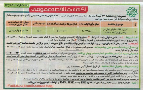 مناقصه عمومی , مناقصه عمومی  تامین و کاشت انواع نهال