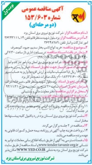 آگهی مناقصه عمومی, مناقصه خرید انواع لامپ بخار سدیم، جیوه، کم مصرف 