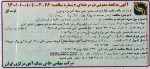آگهی مناقصه عمومی دو مرحله ای  , مناقصه ارتقاء سیستم هیدرولیک یونیت بارگیری از دستی به اتوماتیک 