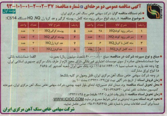 آگهی مناقصه عمومی دو مرحله ای , مناقصه 8 ردیف انواع سرفنر رزوه ، مته کامل ، پوسته کرگیر ..