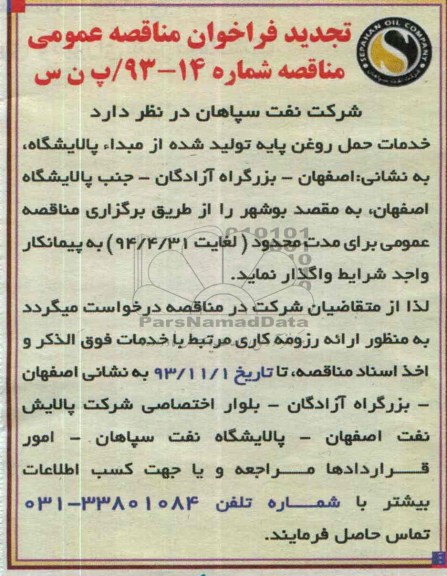 تجدید فراخوان مناقصه عمومی,مناقصه  خدمات حمل روغن پایه