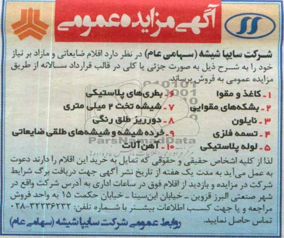 مزایده عمومی , مزایده عمومی اقلام ضایعاتی و مازاد