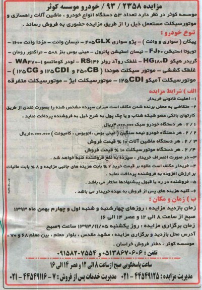 مزایده, مزایده تعداد 53 دستگاه انواع خودرو، ماشین آلات راهسازی و موتور سیکلت مستعمل