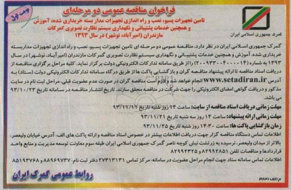 فراخوان مناقصه عمومی دو مرحله ای ,مناقصه تامین تجهیزات پسیو، نصب و راه اندازی تجهیزات مداربسته خریداری شده