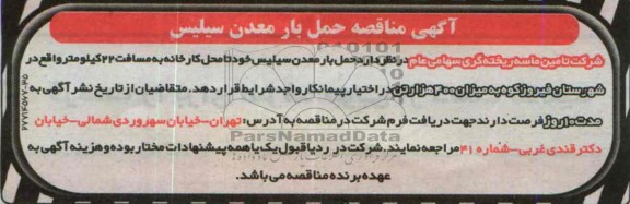 آگهی مناقصه ,مناقصه حمل بار معدن سیلیس